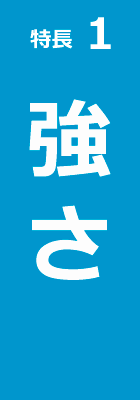 特長1 強さ