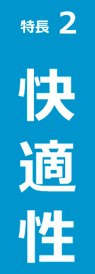 特長2 快適性