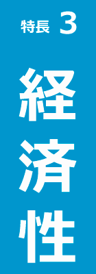 特長3 経済性